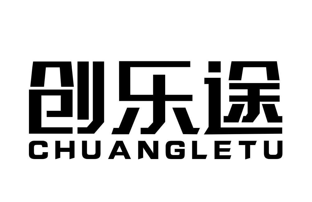 创乐途