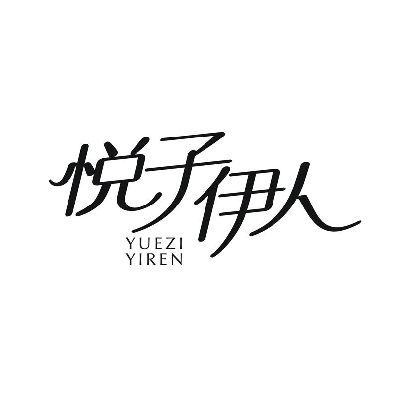 悦子伊人