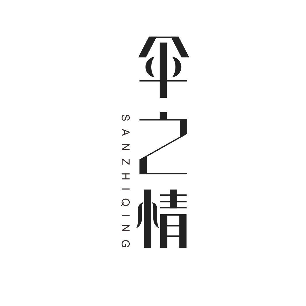伞之情