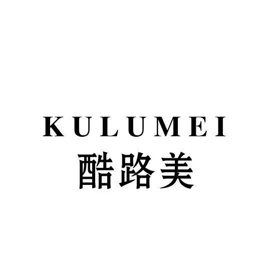 酷路美
