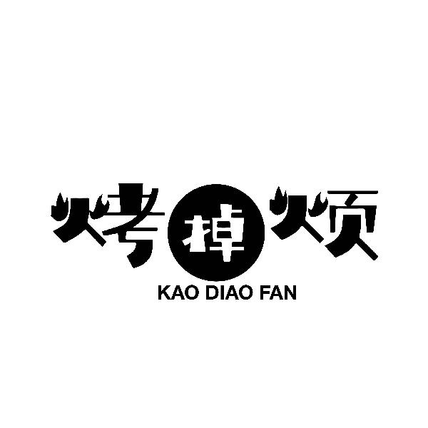 烤掉烦