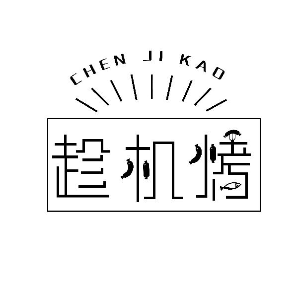 趁机烤