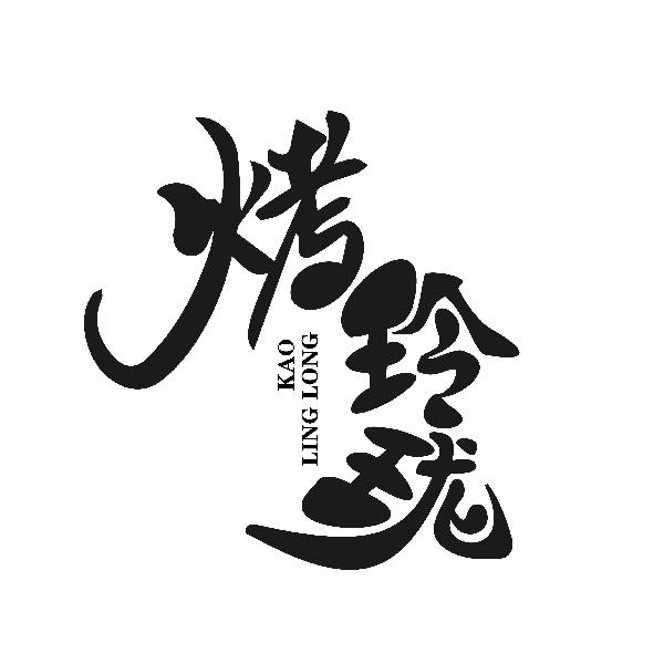 烤玲珑