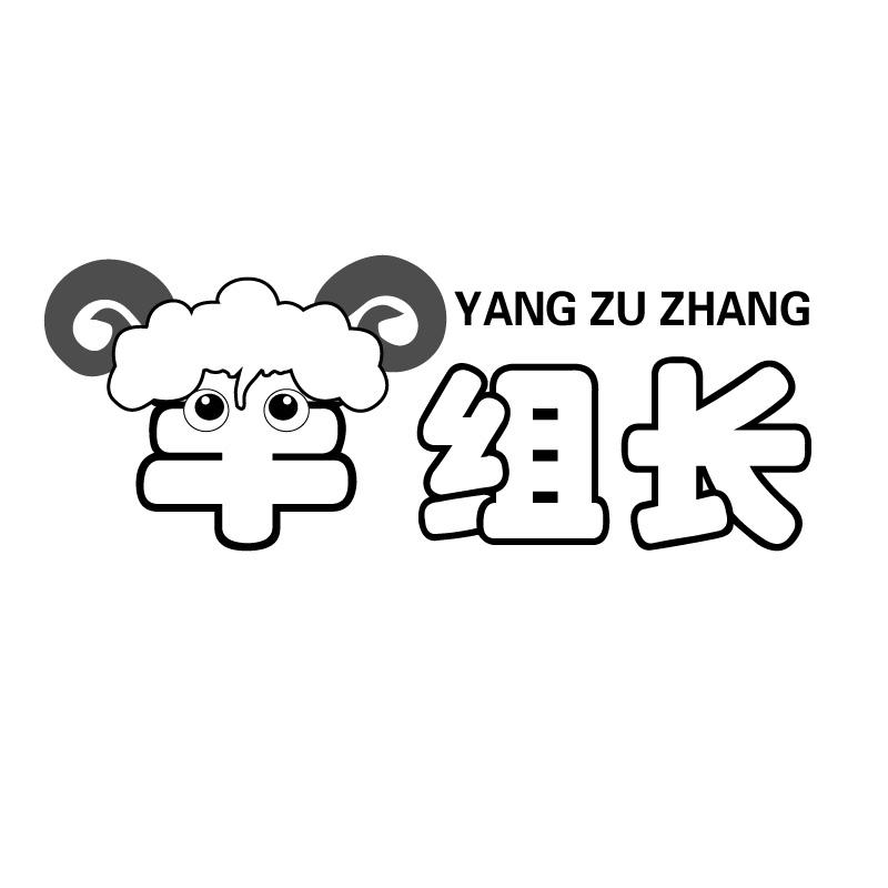 羊组长