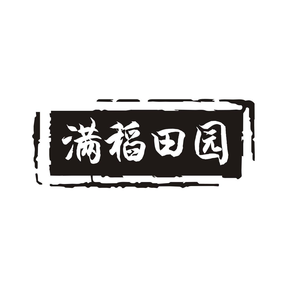 满稻田园