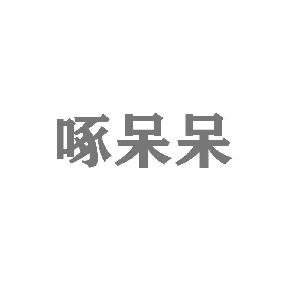 啄呆呆