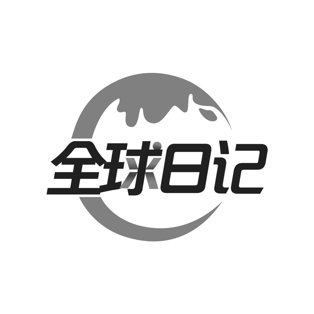 全球日记