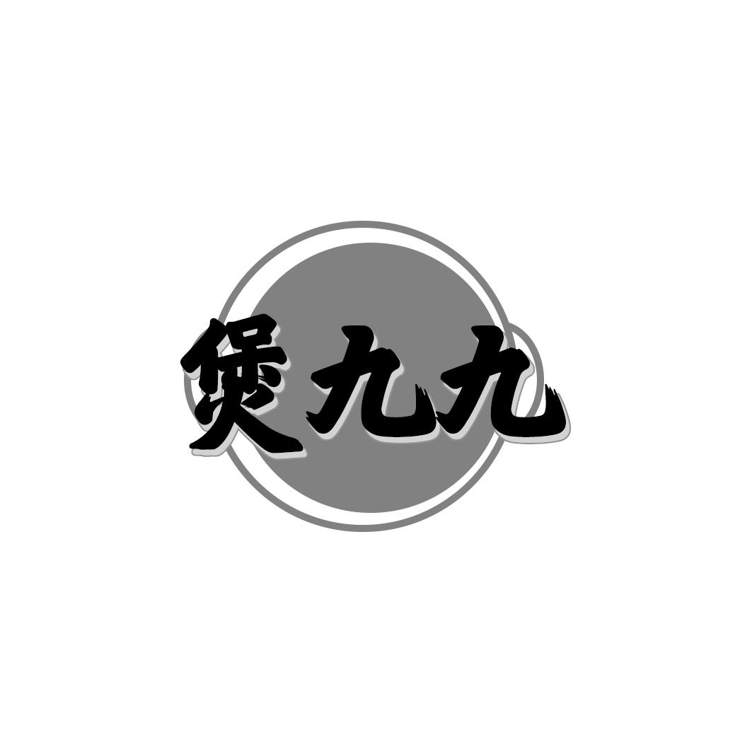 煲九九