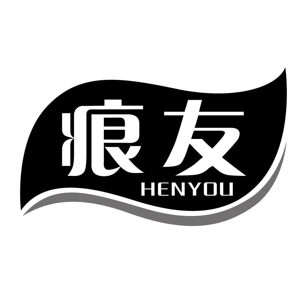 痕友HENYOU