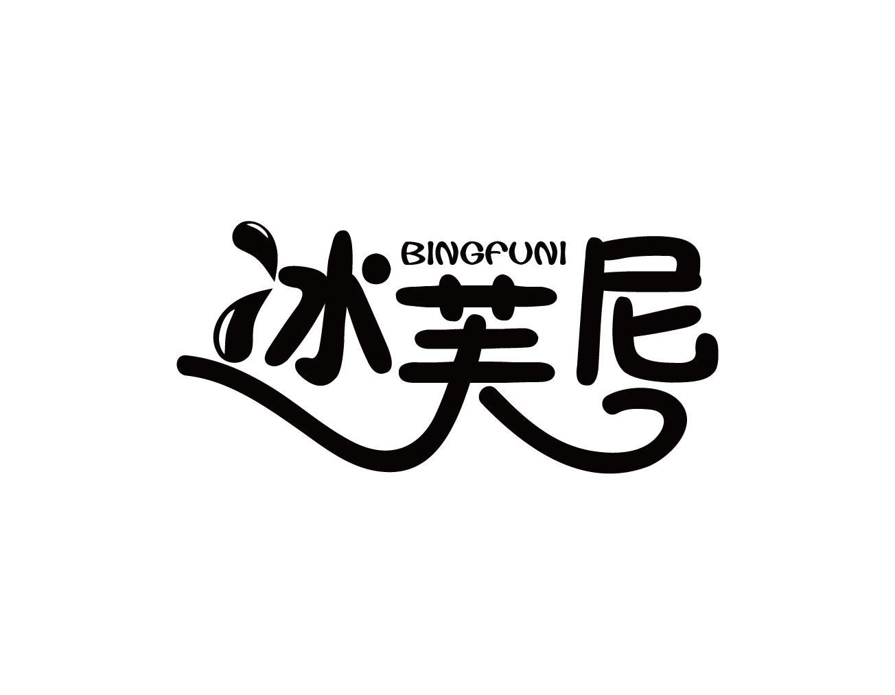 冰芙尼