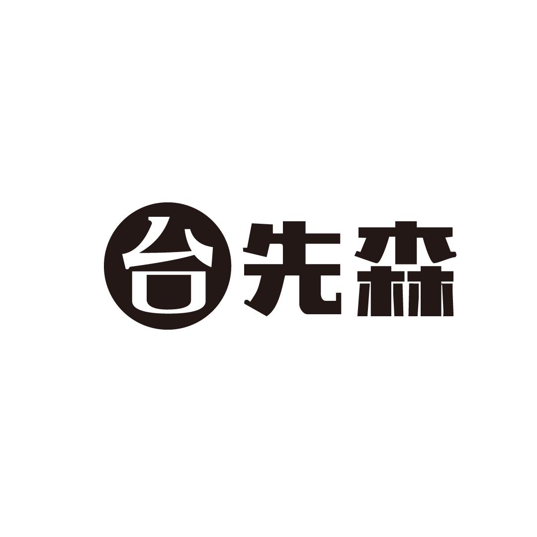 台先森
