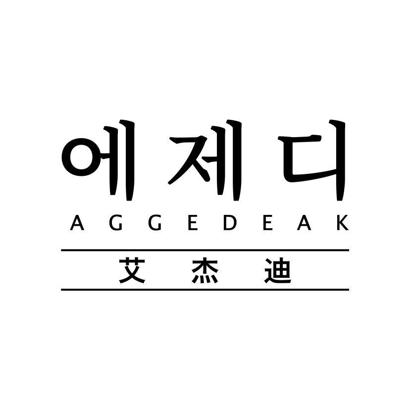 艾杰迪
AGGEDEAK