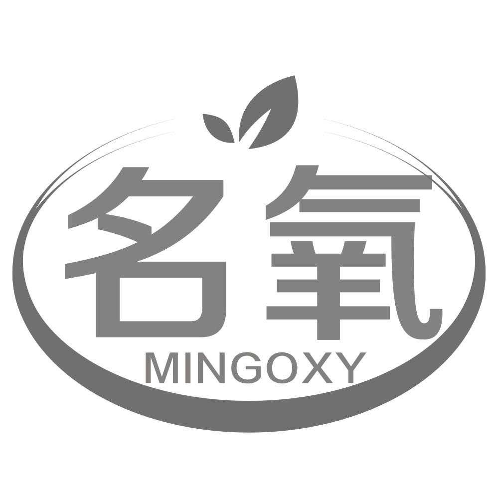 名氧MINGOXY