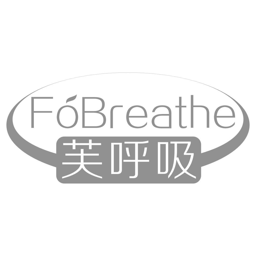芙呼吸FoBreathe