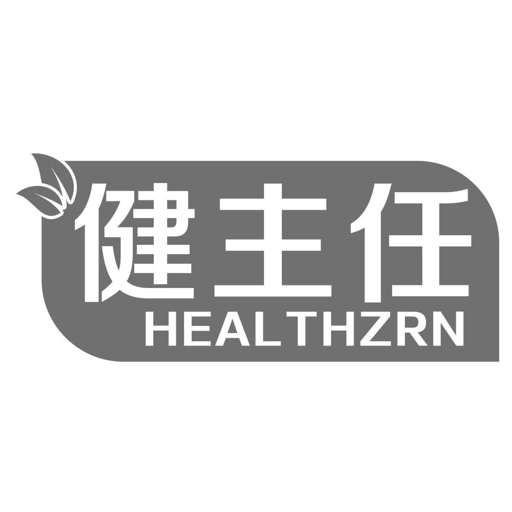 健主任HEALTHZRN