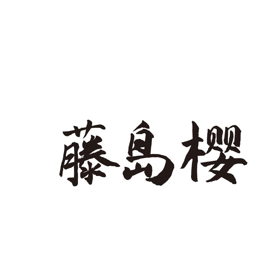 藤岛樱