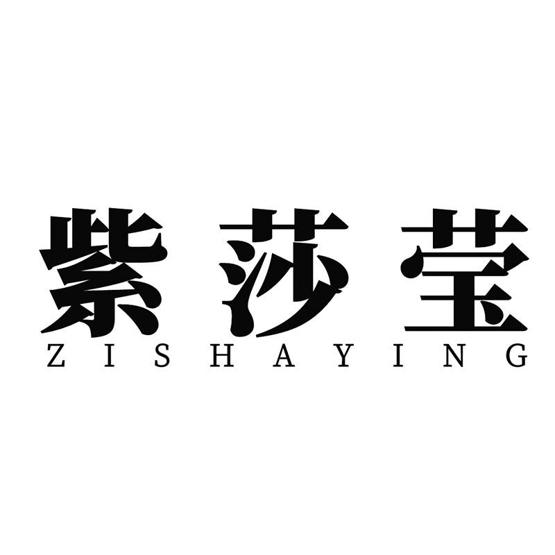 紫莎莹