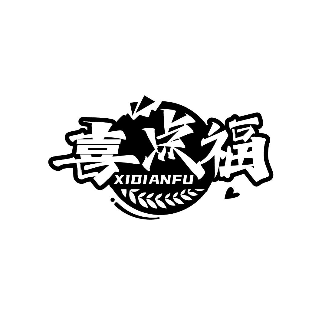 喜点福
XIDIANFU