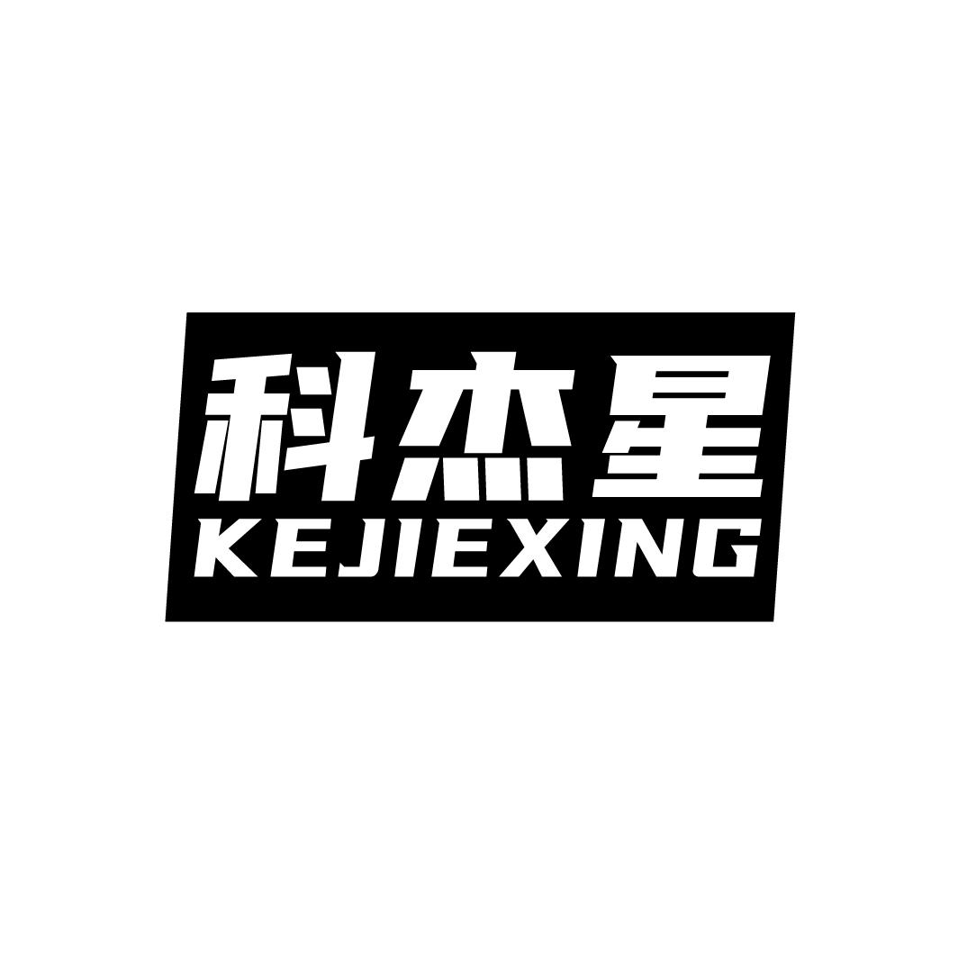 科杰星
KEJIEXING