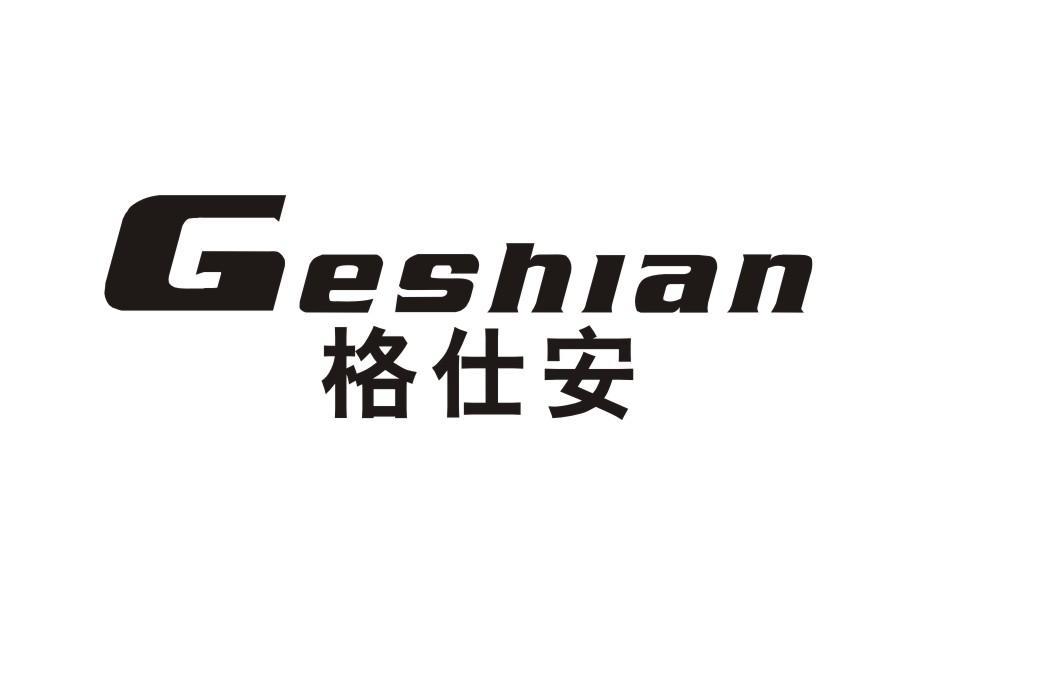 格仕安