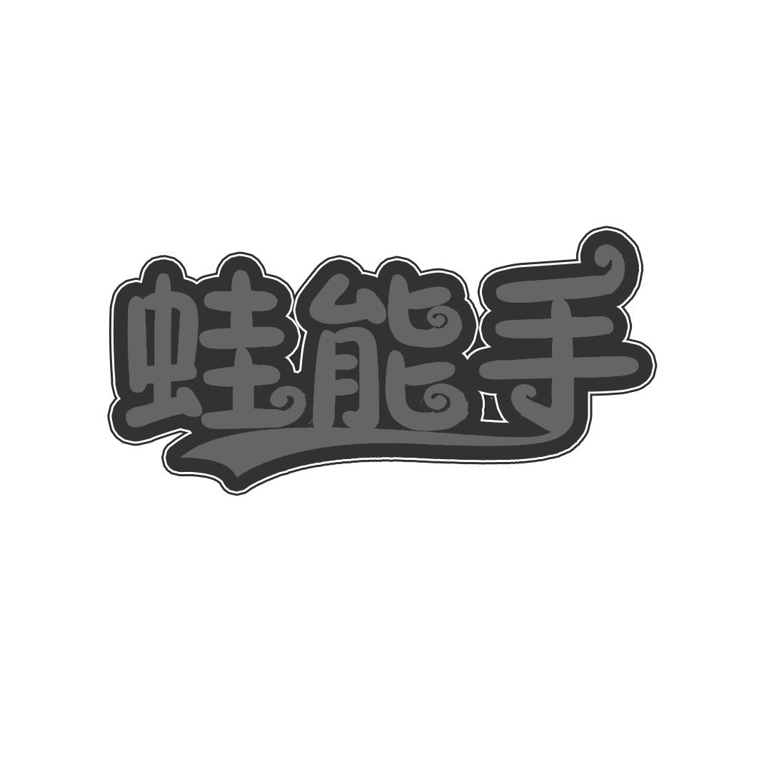 蛙能手