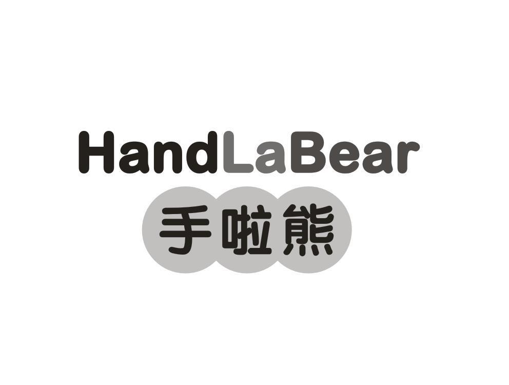 手拉熊