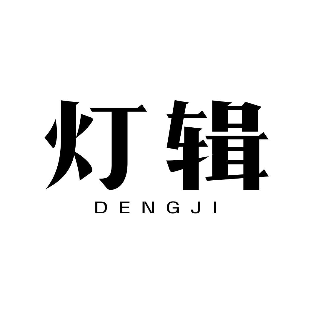 灯辑DENGJI