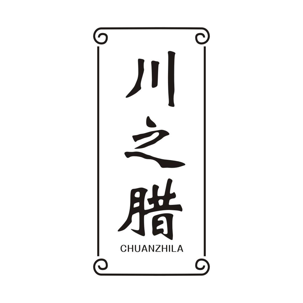 川之腊CHUANZHILA