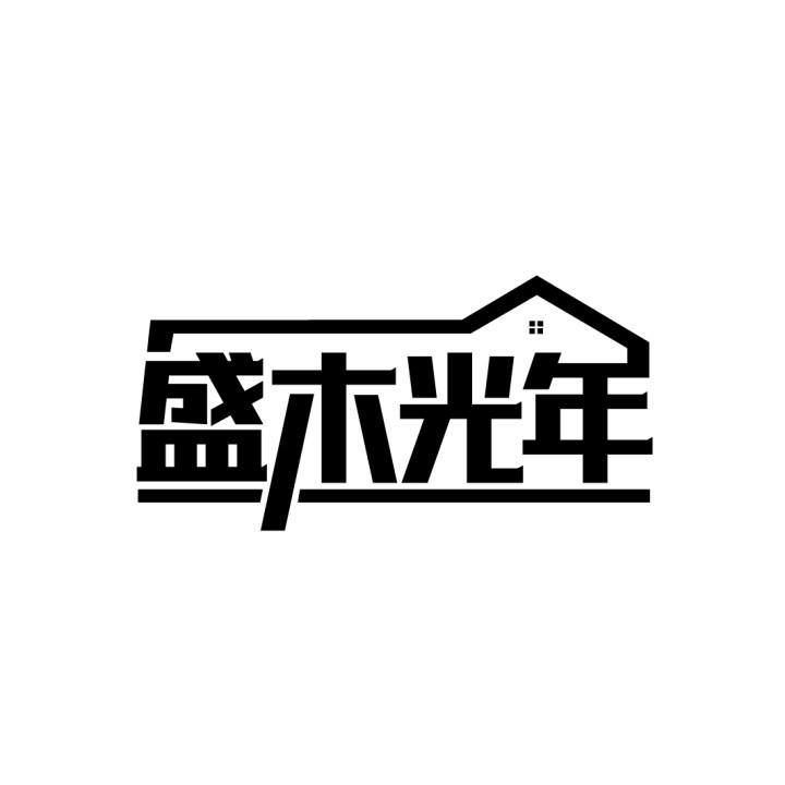 盛木光年
