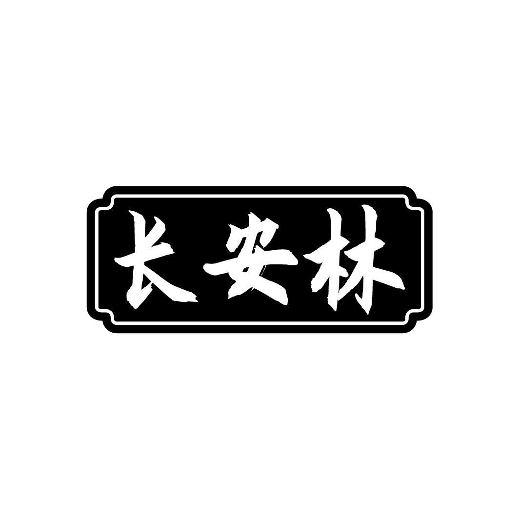 长安林
