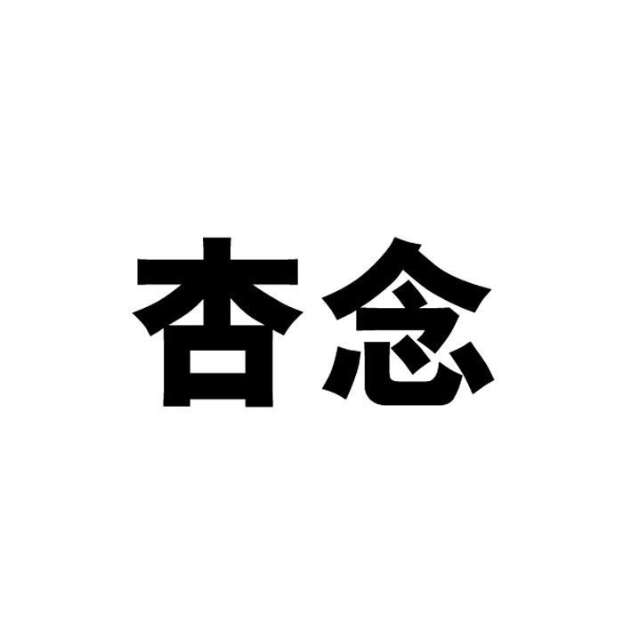 杏念