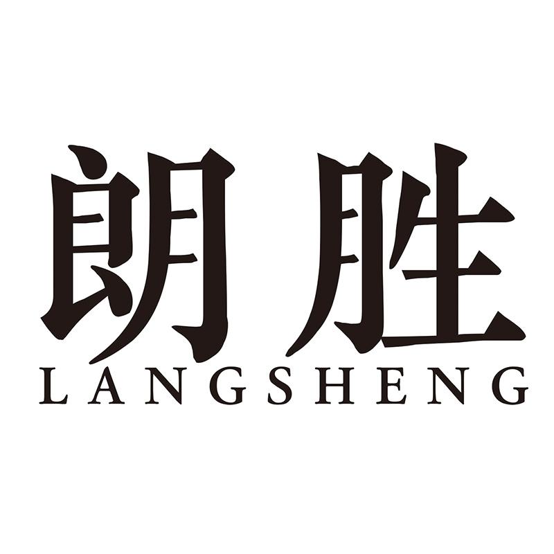 朗胜