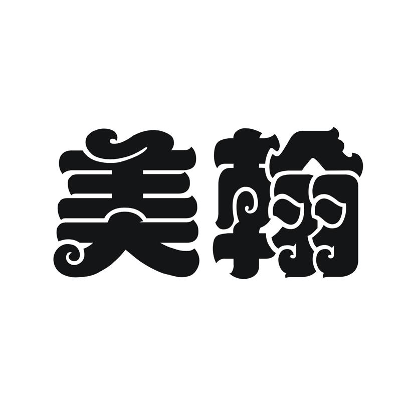 美翰