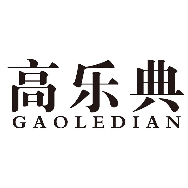 高乐典