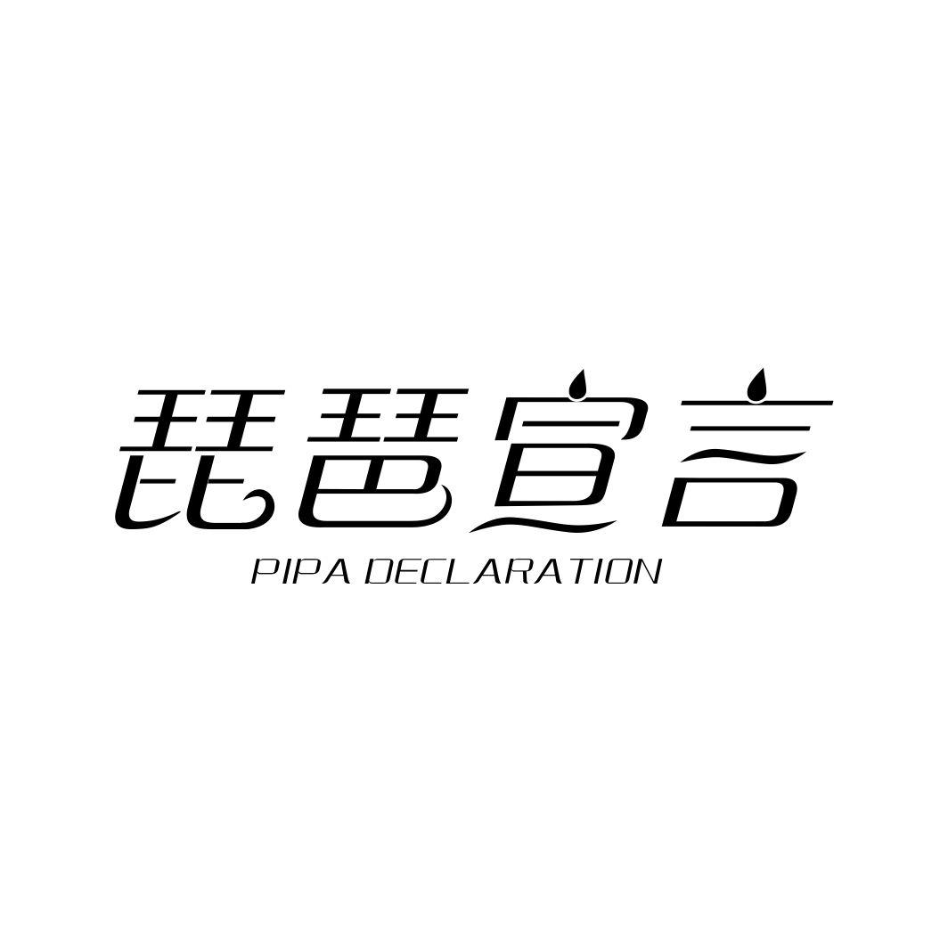 琵琶宣言PIPA DECLARATION