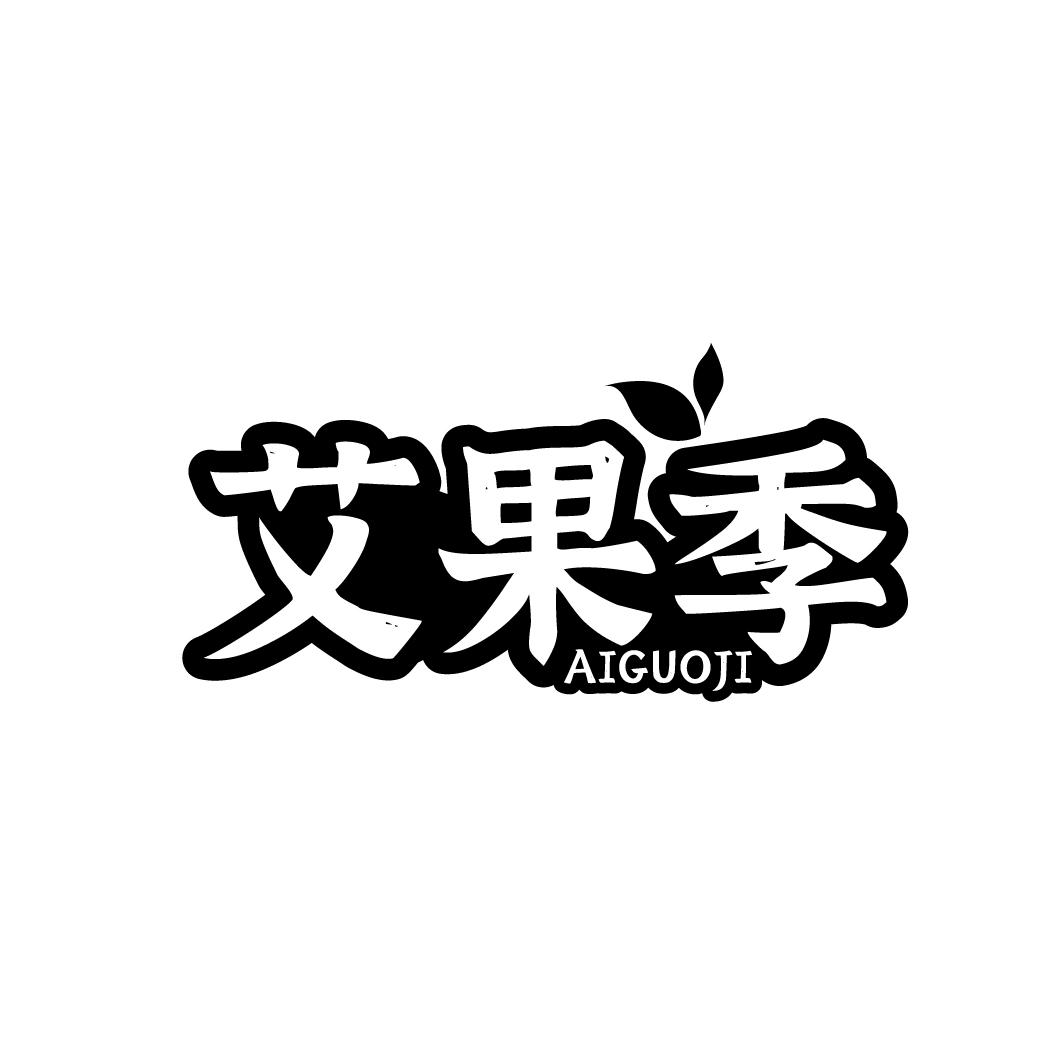 艾果季
AIGUOJI