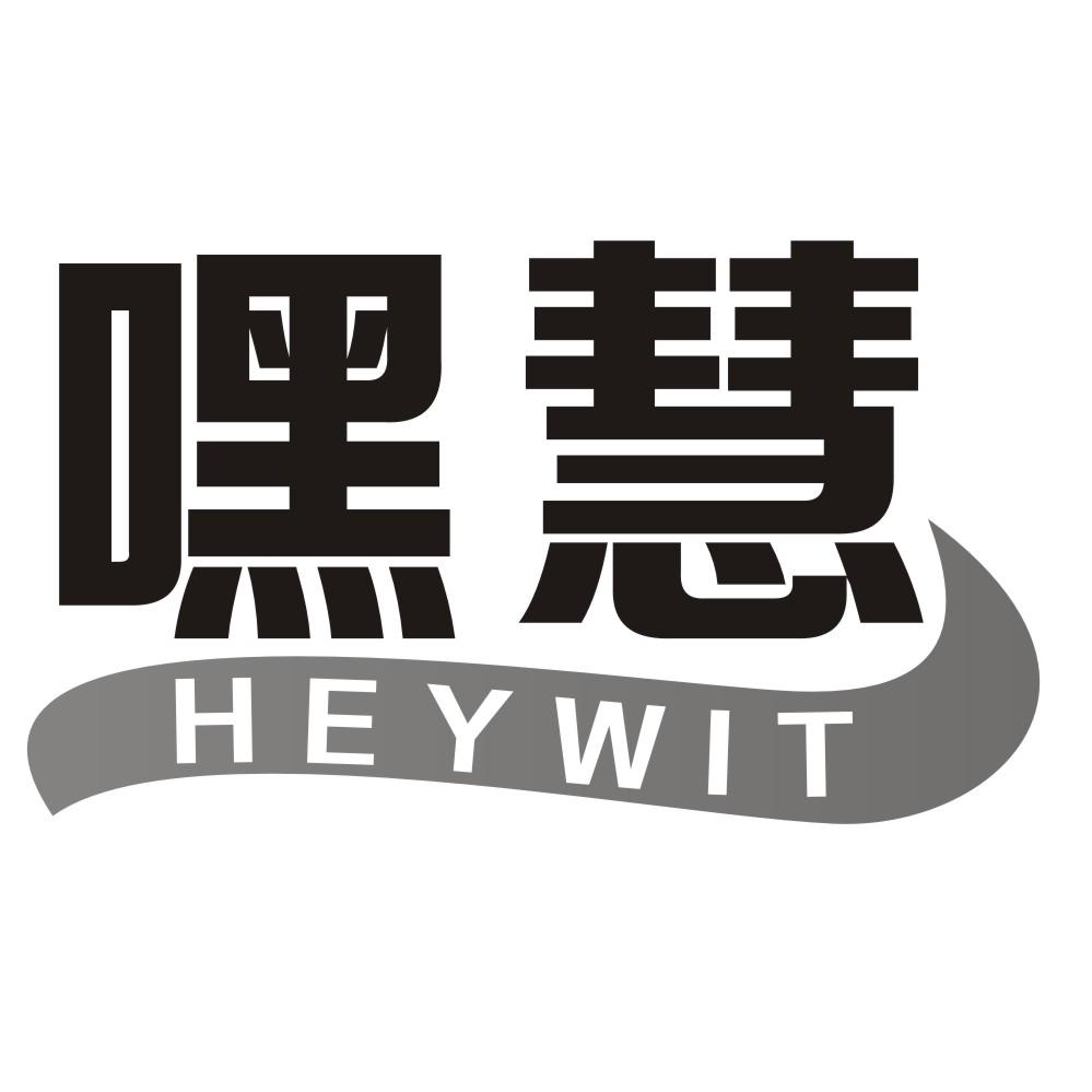 嘿慧HEYWIT