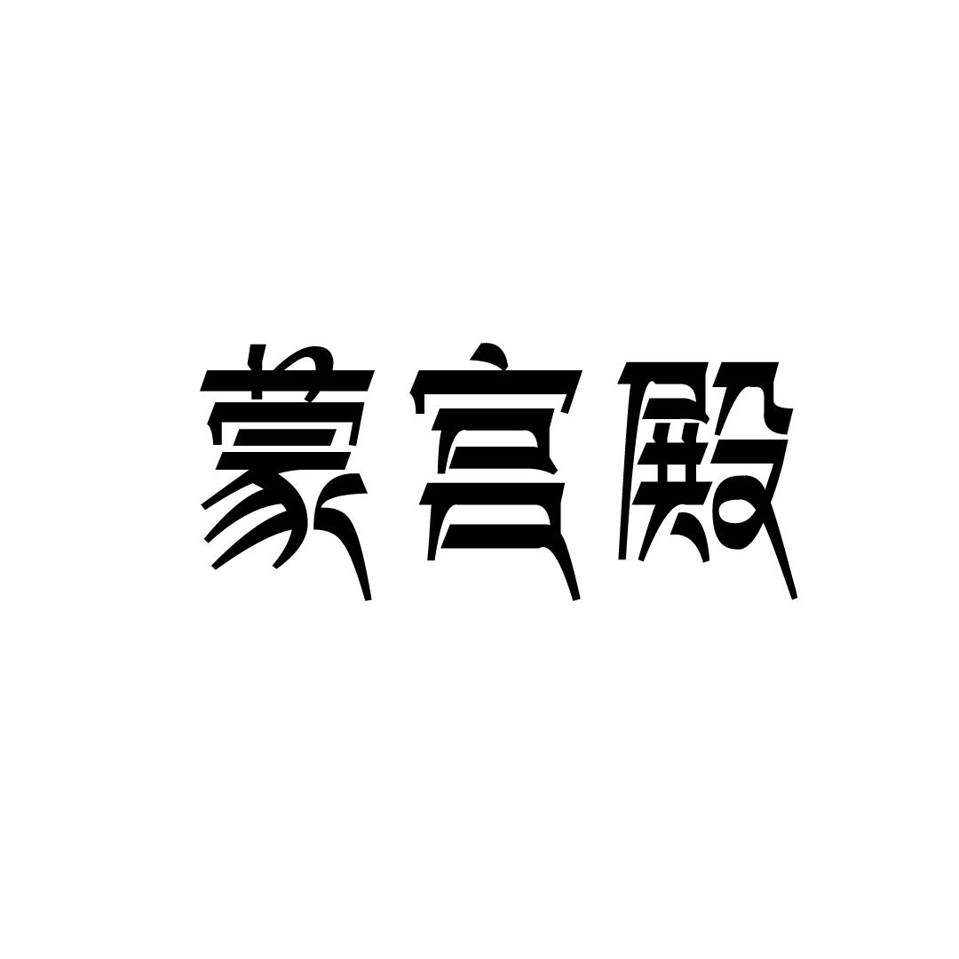 蒙宫殿