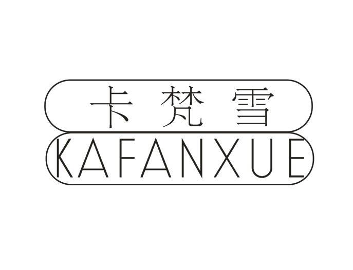 卡梵雪