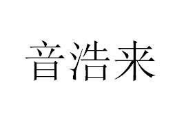 音浩来