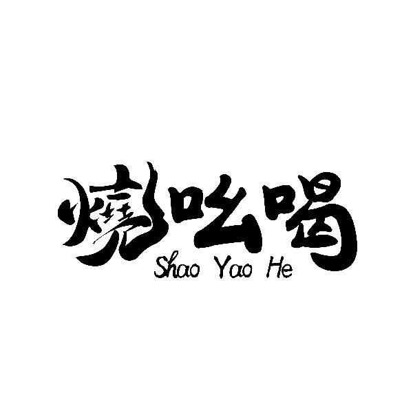 烧吆喝