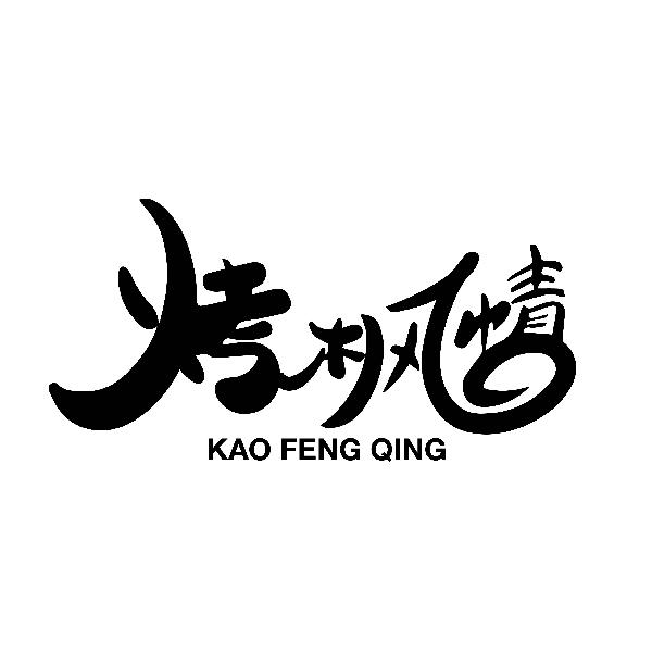 烤枫情