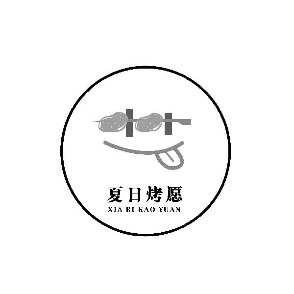 夏日烤愿