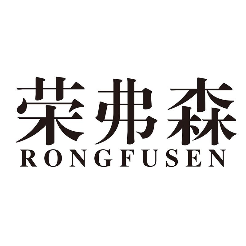 荣弗森
