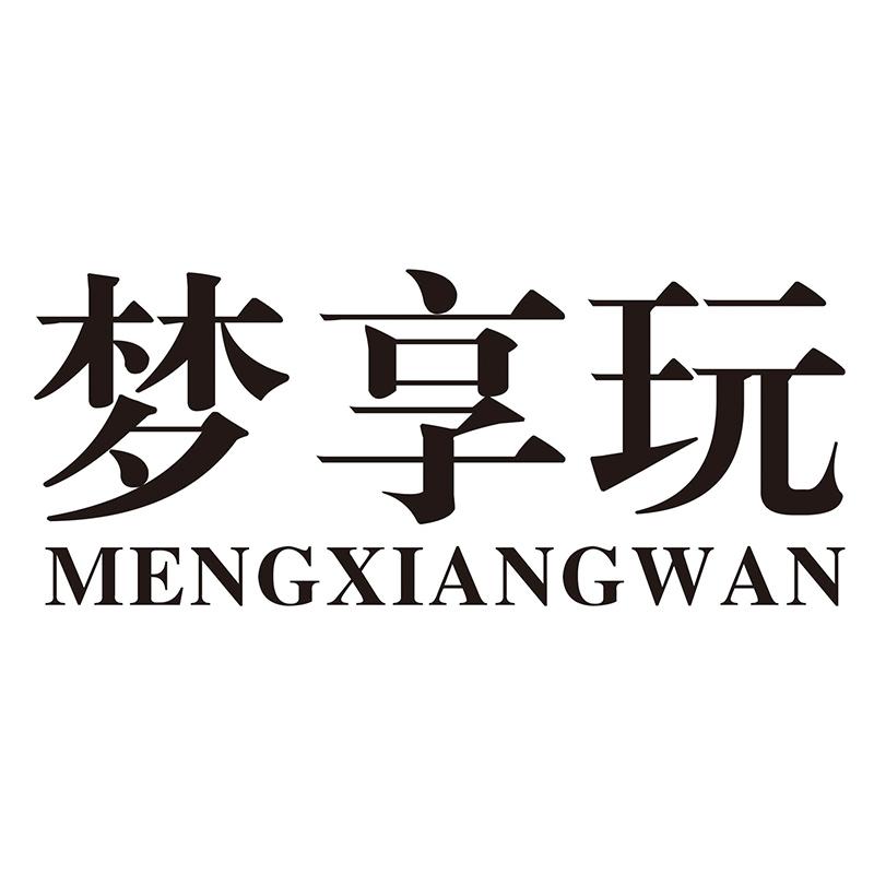 梦享玩