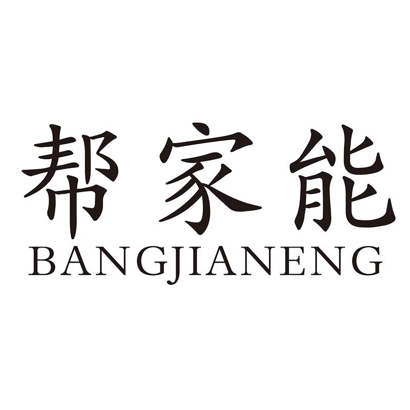 帮家能