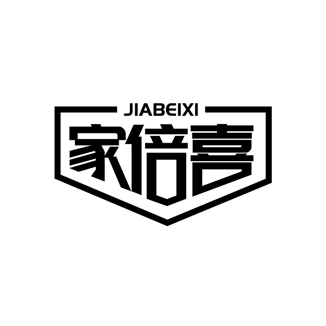 家倍喜