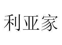利亚家