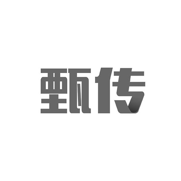 甄传