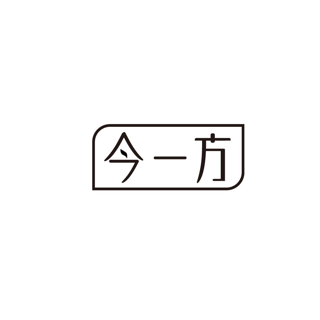 今一方